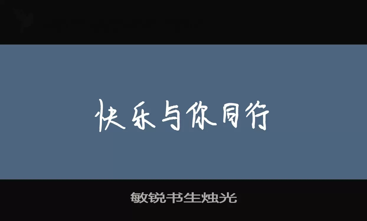 敏锐书生烛光字体文件