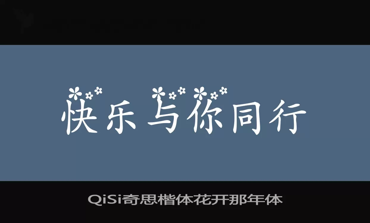 QiSi奇思楷体花开那年体字体文件