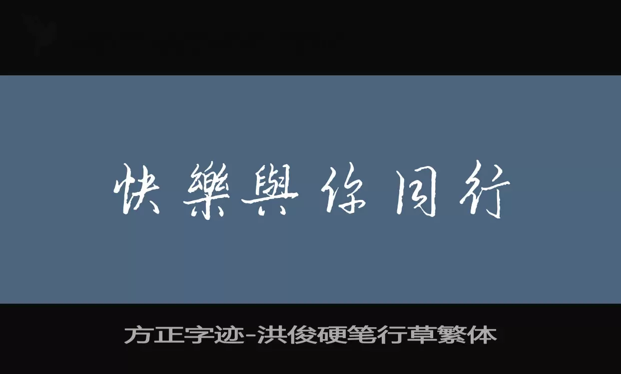 方正字迹-洪俊硬笔行草繁体字体文件