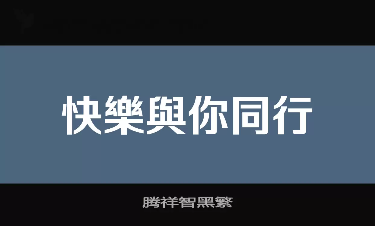 腾祥智黑繁字体文件