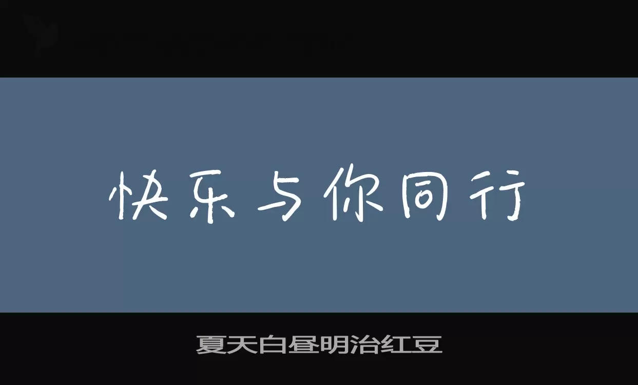 夏天白昼明治红豆字体文件