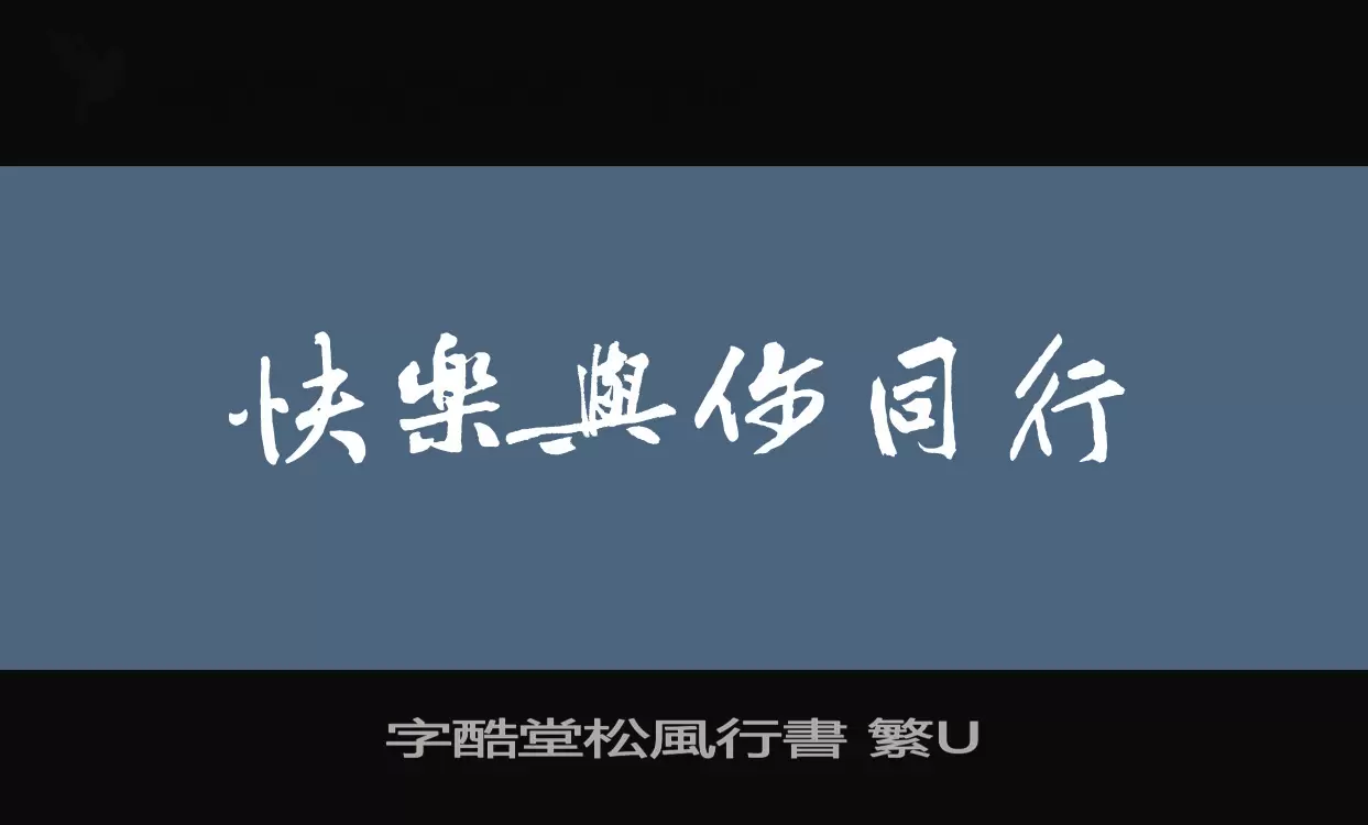 字酷堂松風行書 繁U字体