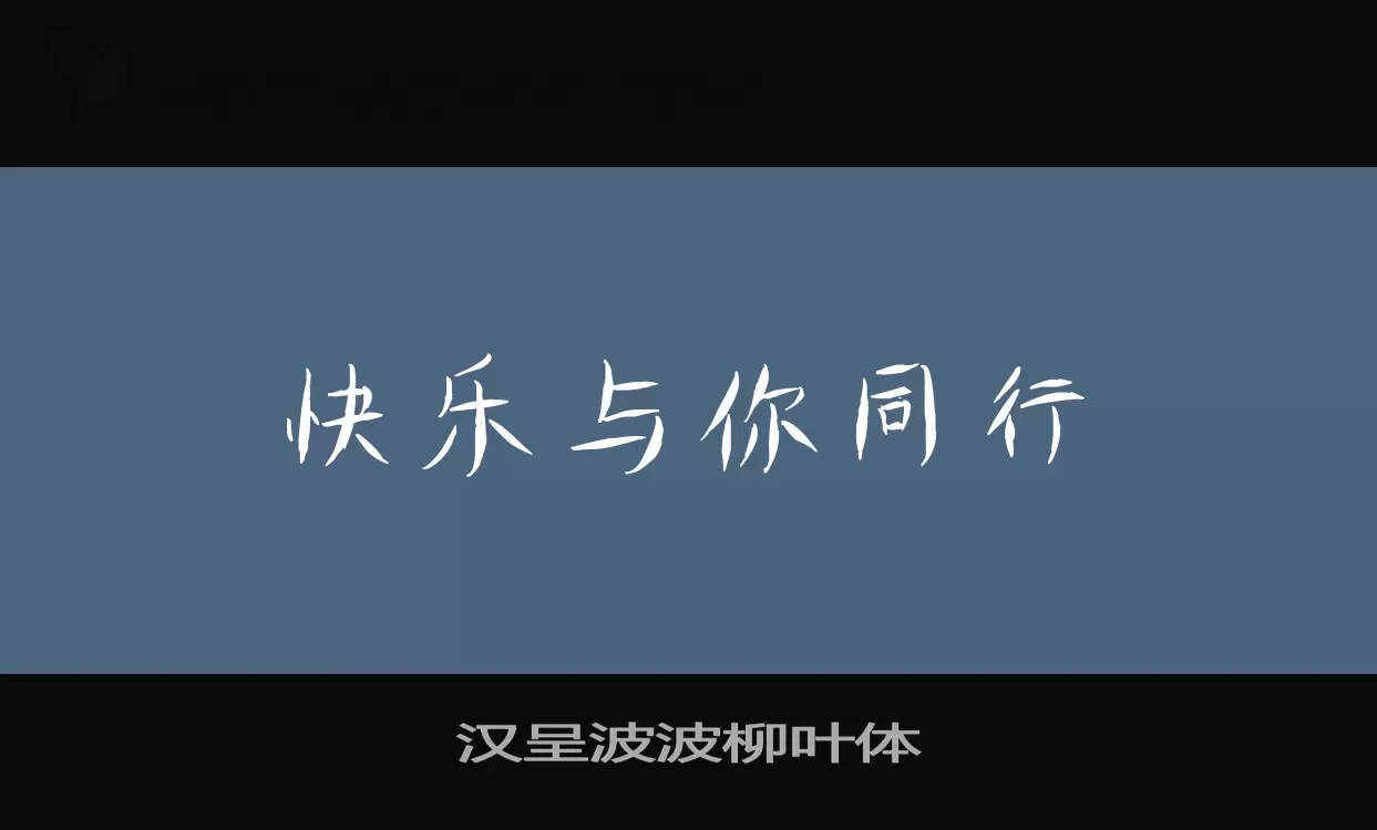 汉呈波波柳叶体字体文件