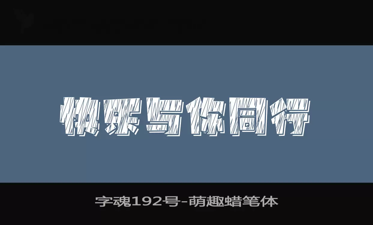 字魂192号字体文件