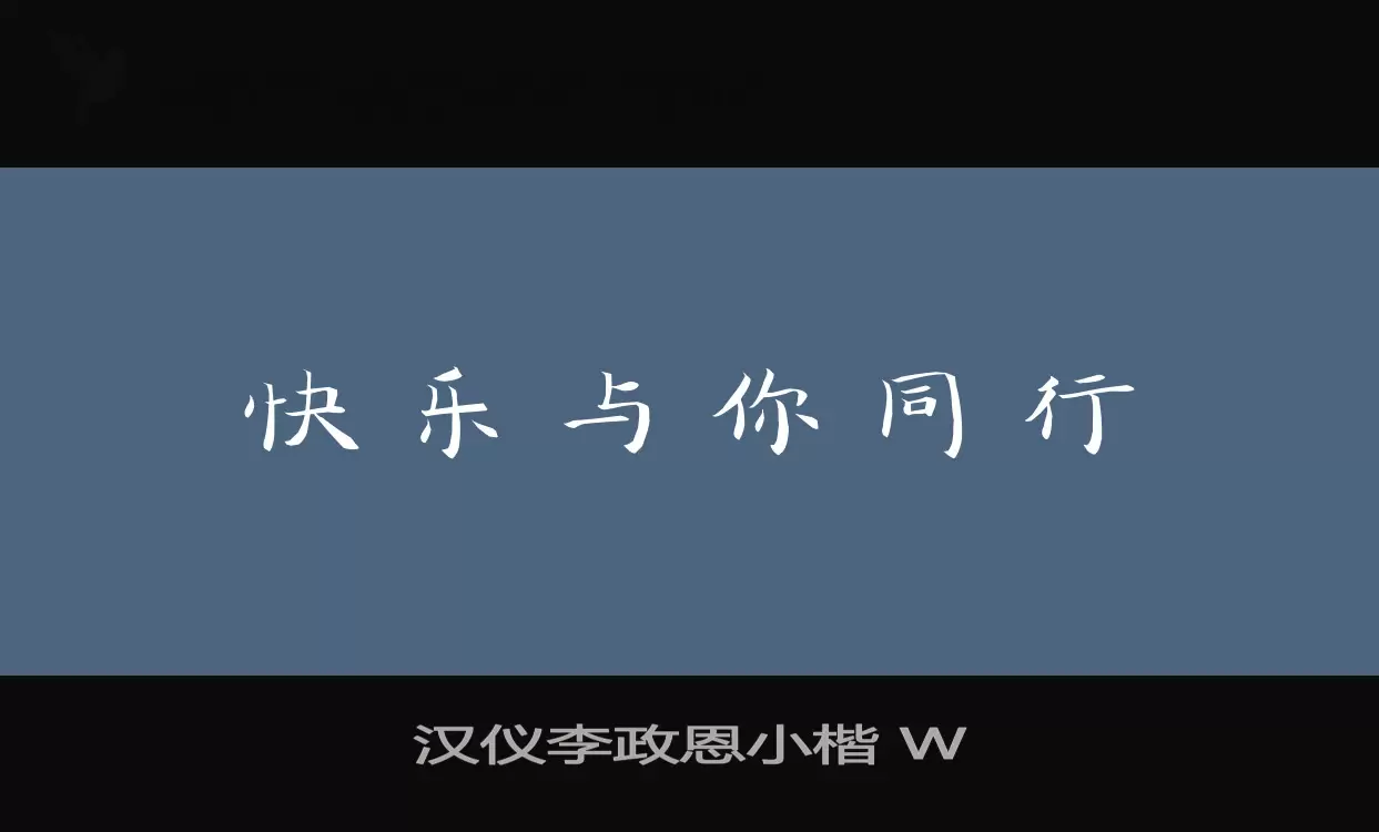 汉仪李政恩小楷-W字体文件