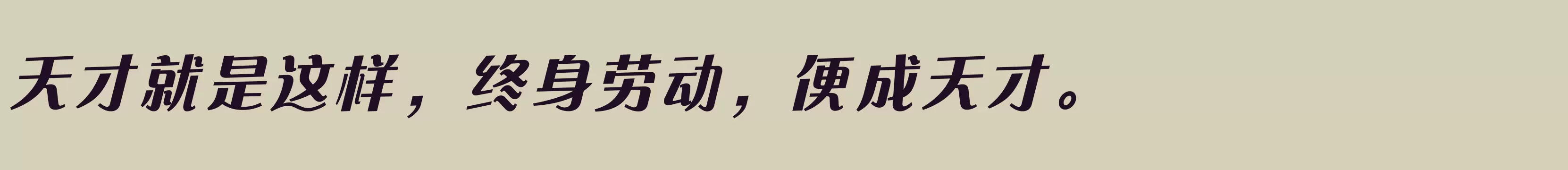 方正快速体 简 ExtraBold - 字体文件免费下载