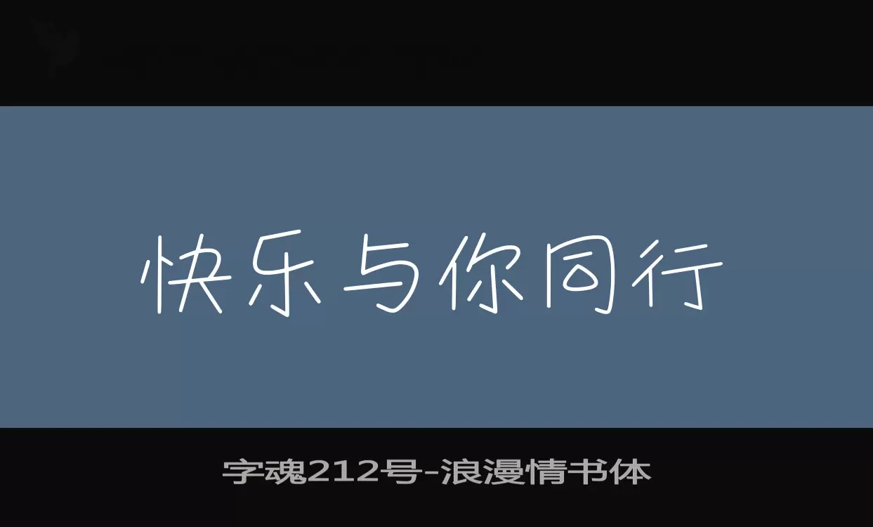 字魂212号字体文件