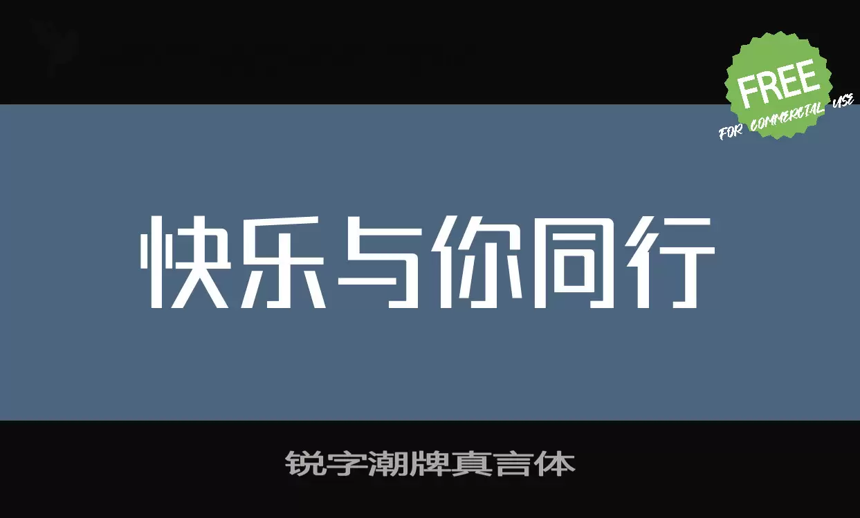 锐字潮牌真言体字体文件