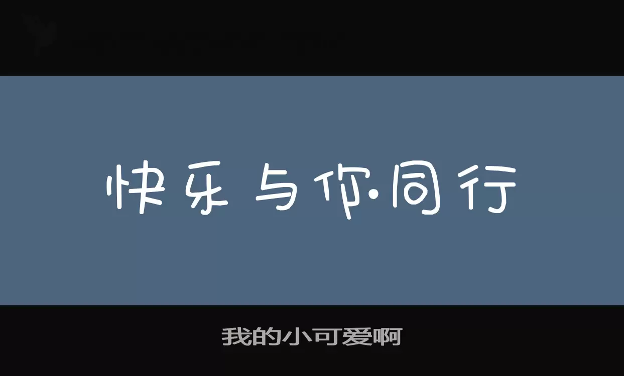 我的小可爱啊字体