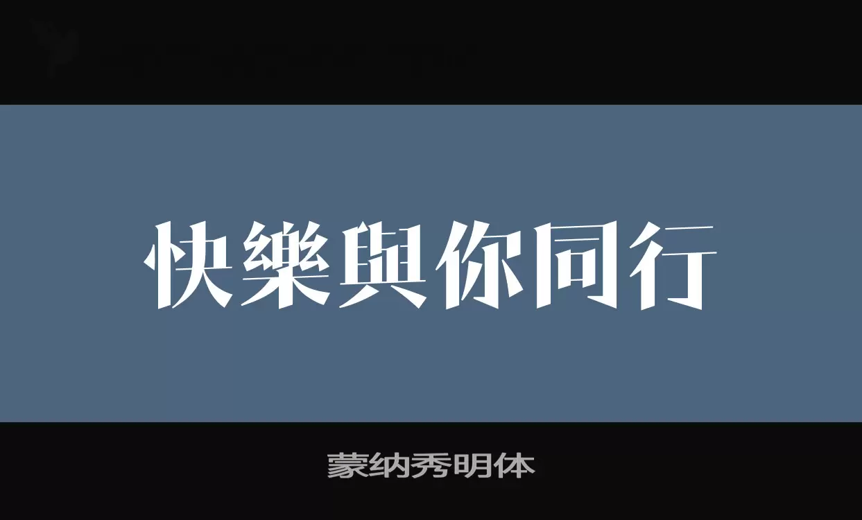 蒙纳秀明体字体文件