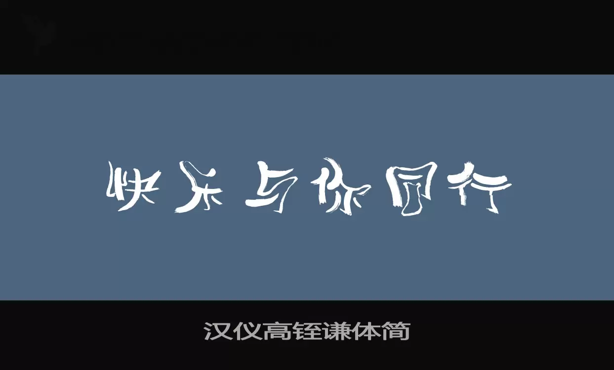 汉仪高铚谦体简字体文件