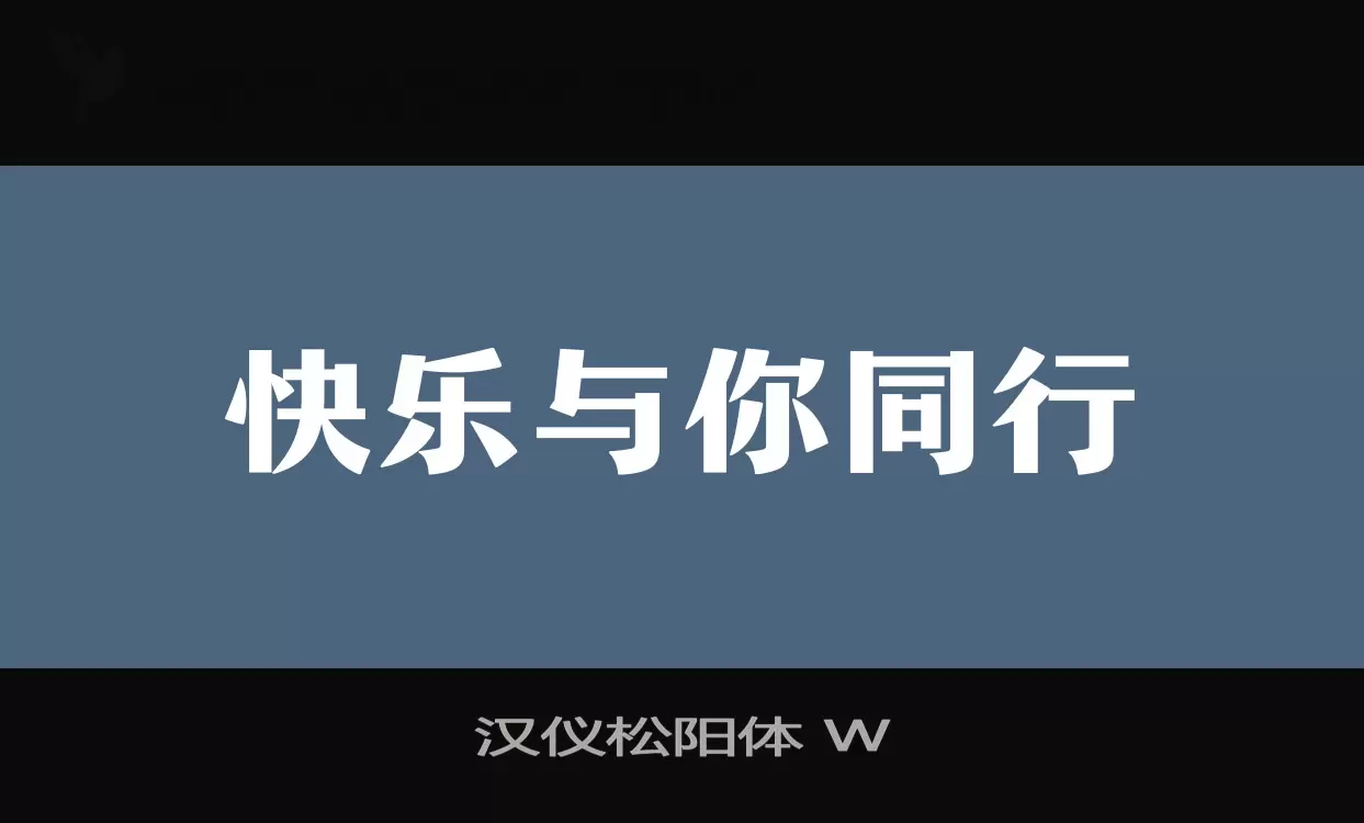 汉仪松阳体-W字体文件