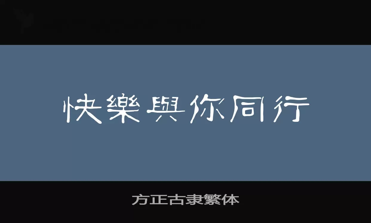 方正古隶繁体字体文件