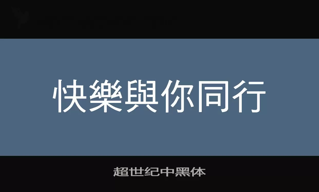 超世纪中黑体字体文件