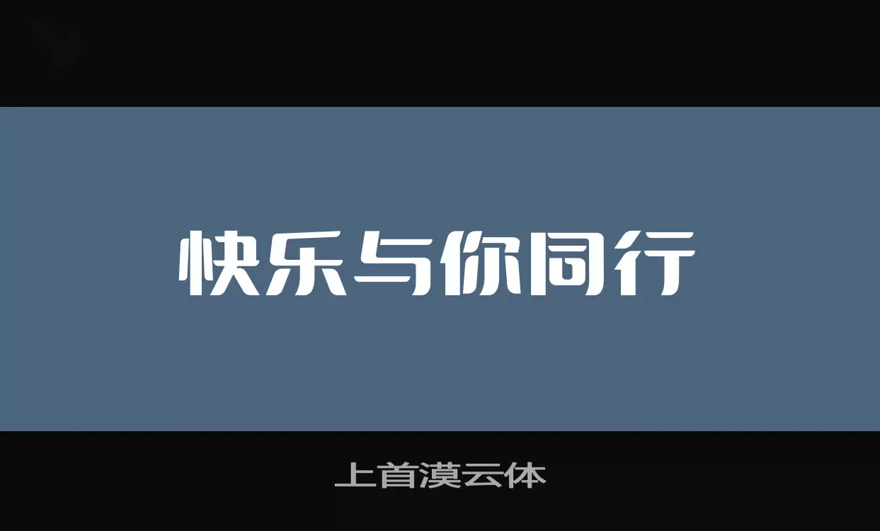 上首漠云体字体文件