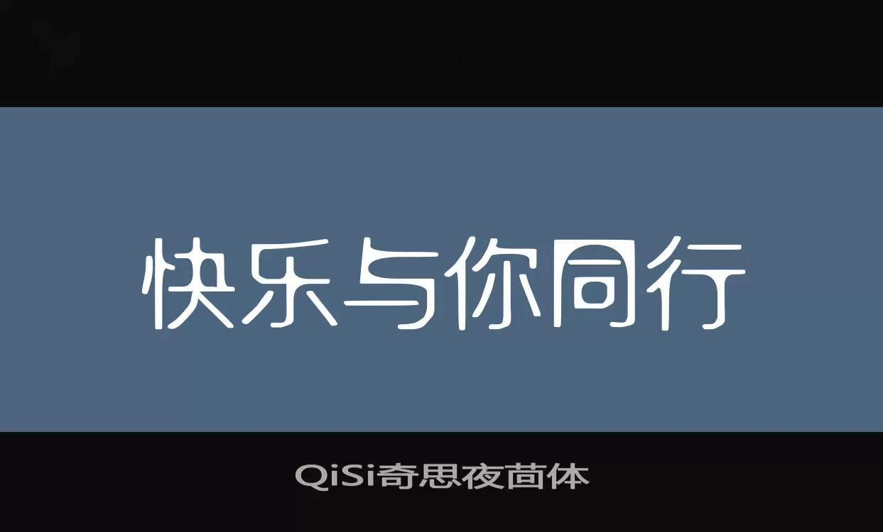 QiSi奇思夜茴体字体文件