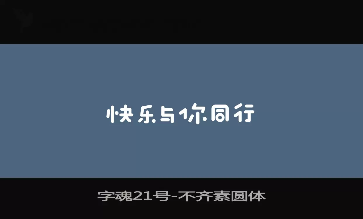 字魂21号字体文件