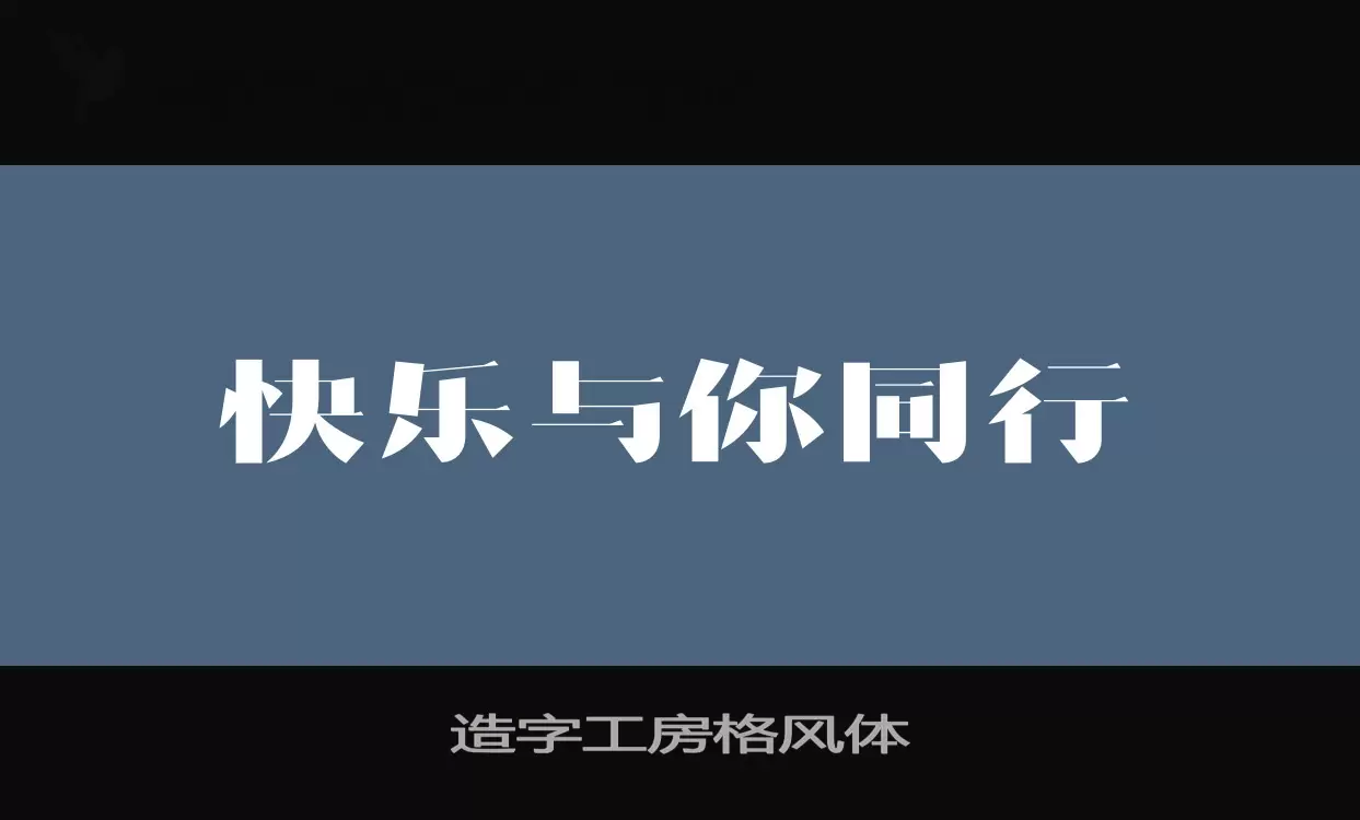造字工房格风体字体文件