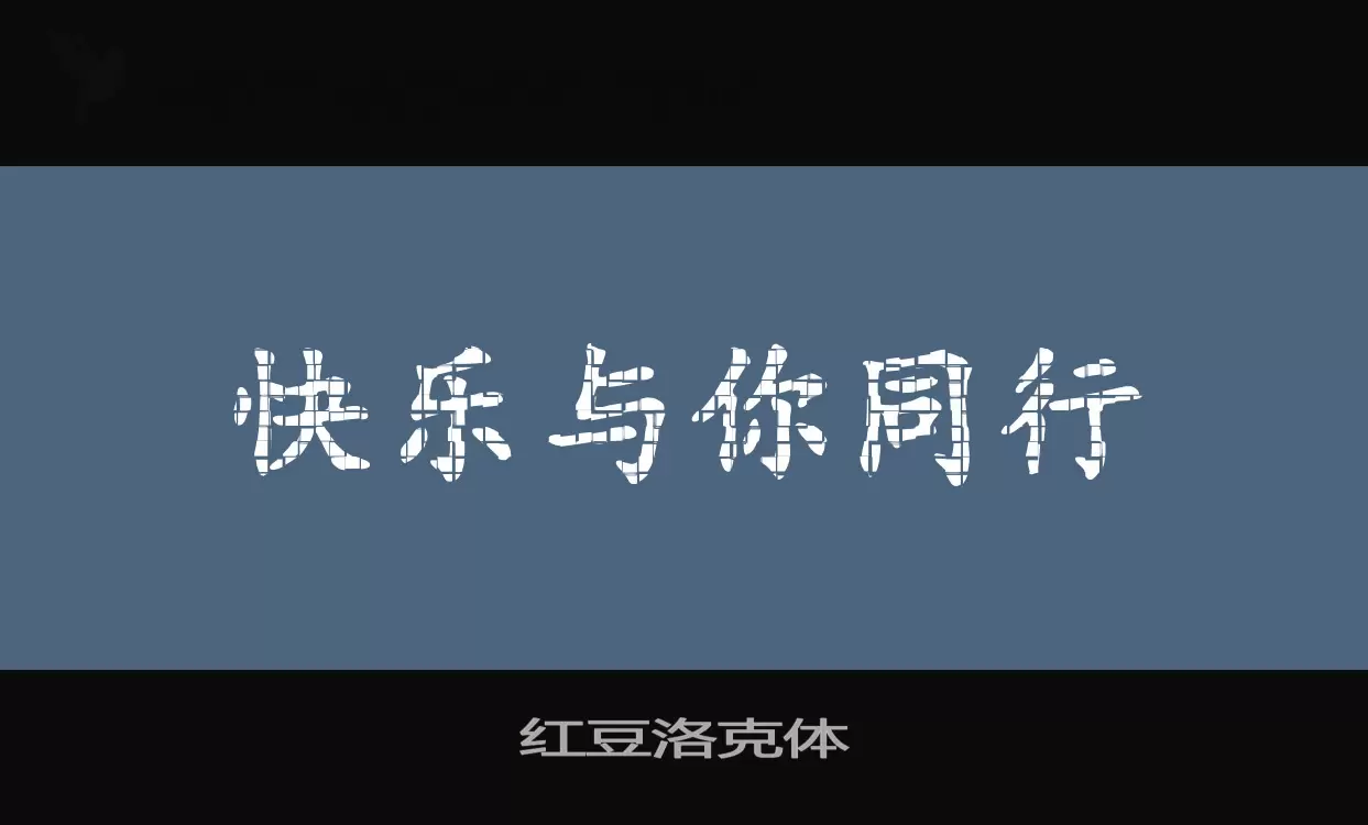 红豆洛克体字体文件