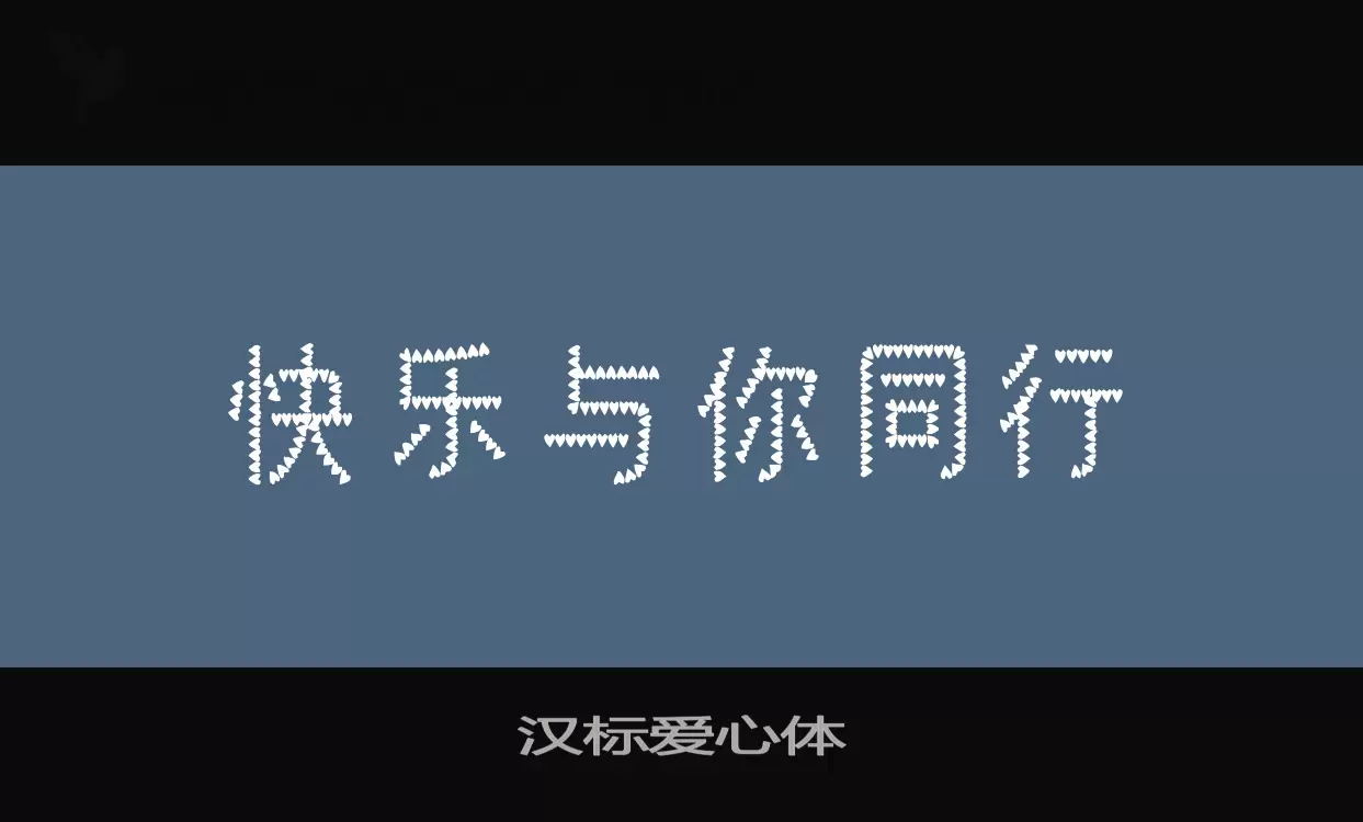 汉标爱心体字体文件