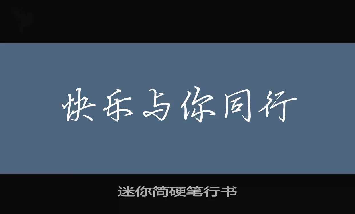 迷你简硬笔行书字体文件