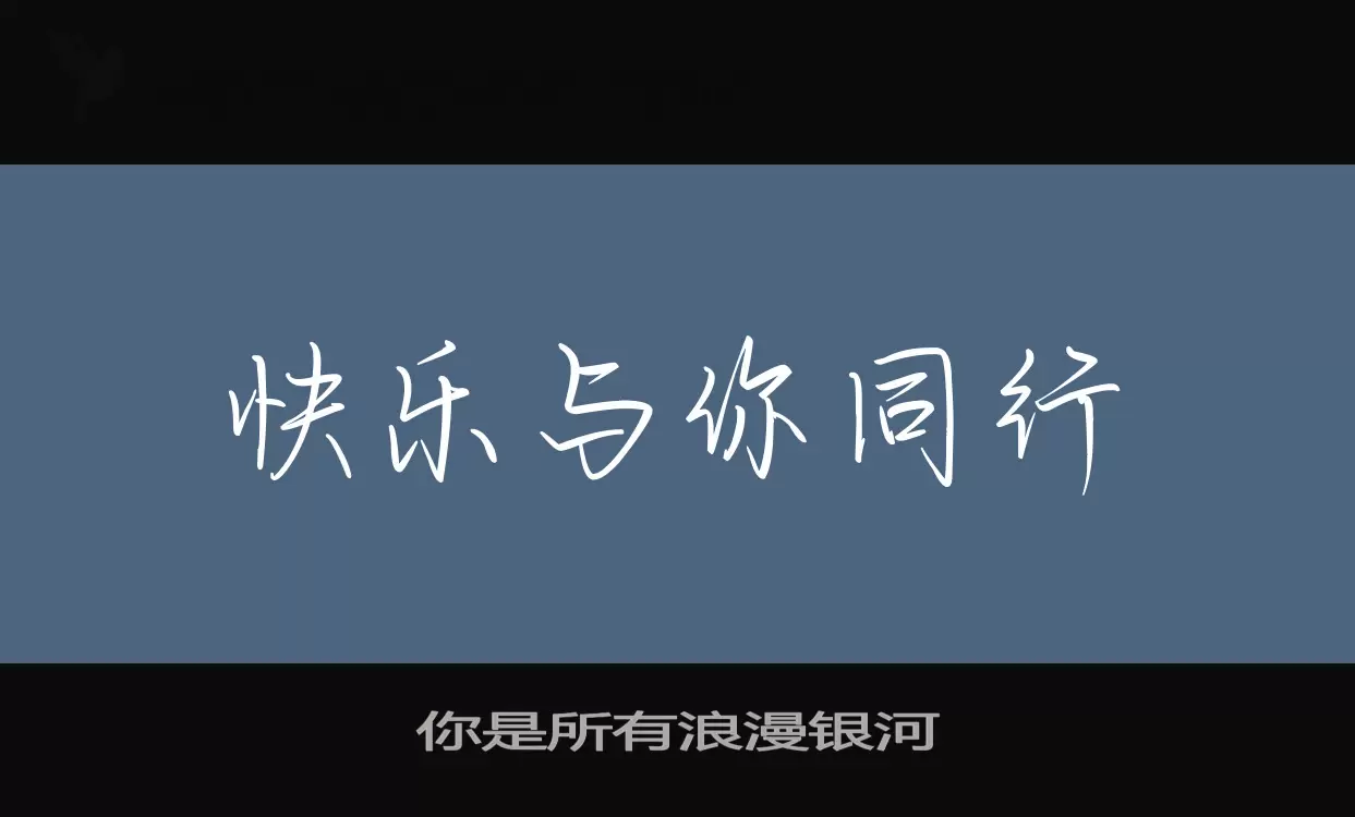 你是所有浪漫银河字体文件