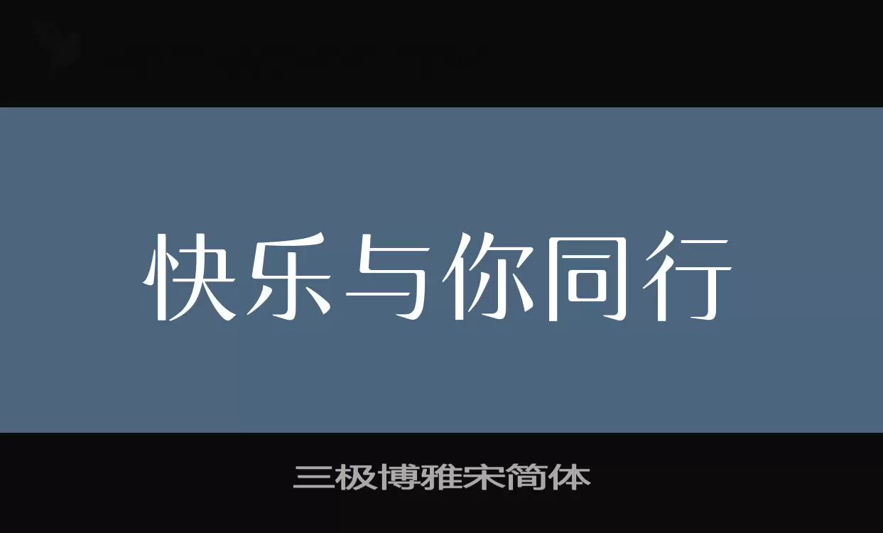 三极博雅宋简体字体文件