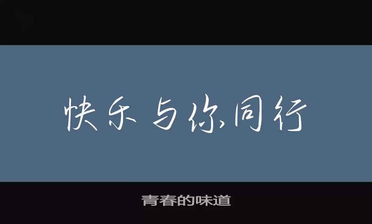 青春的味道字体