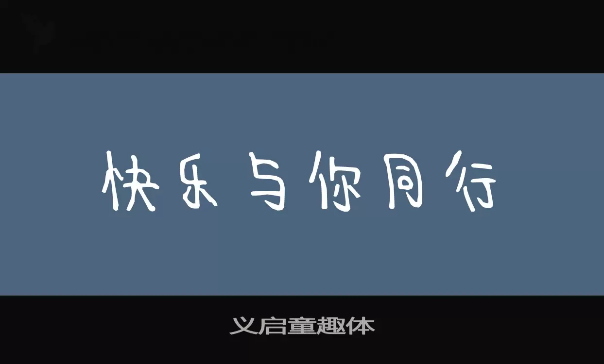 义启童趣体字体文件