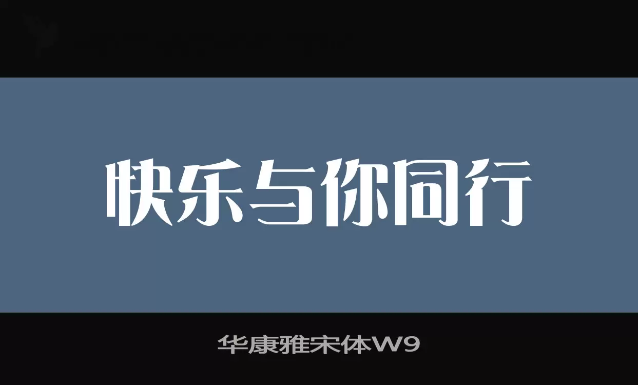 华康雅宋体W9字体文件