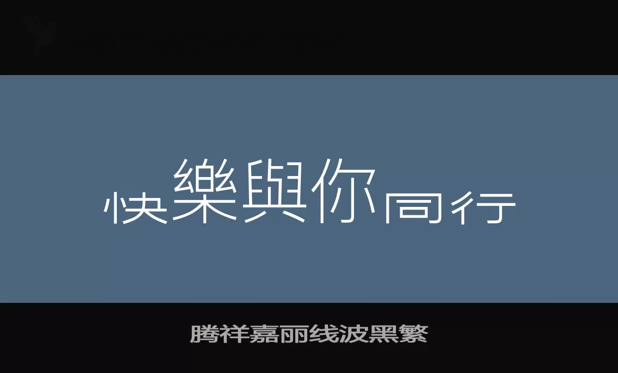 腾祥嘉丽线波黑繁字体文件