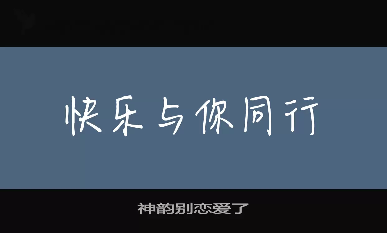 神韵别恋爱了字体文件