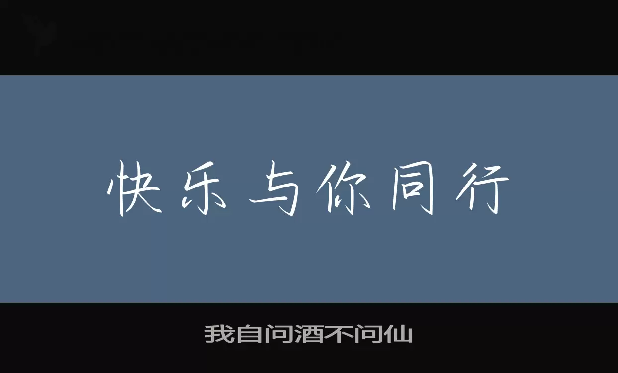 我自问酒不问仙字体