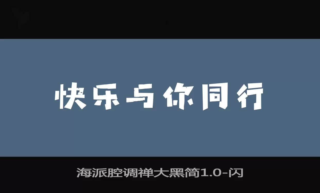 海派腔调禅大黑简1.0字体