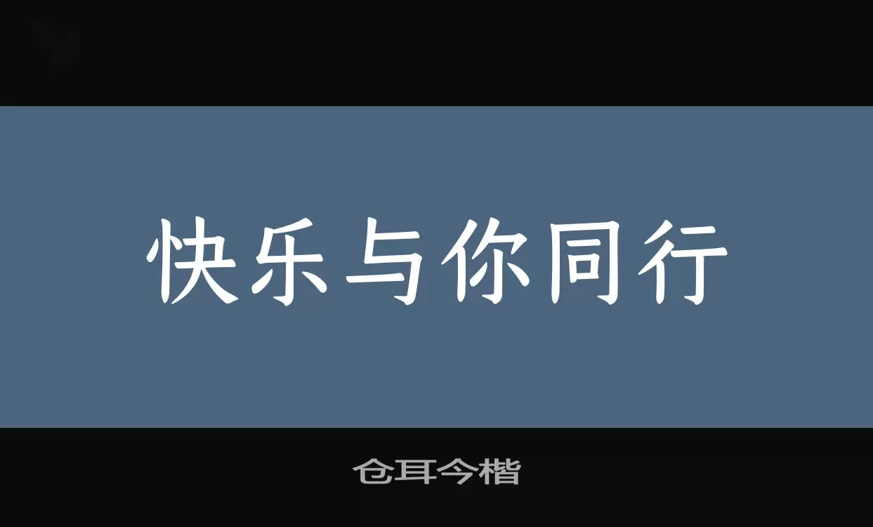 仓耳今楷字体