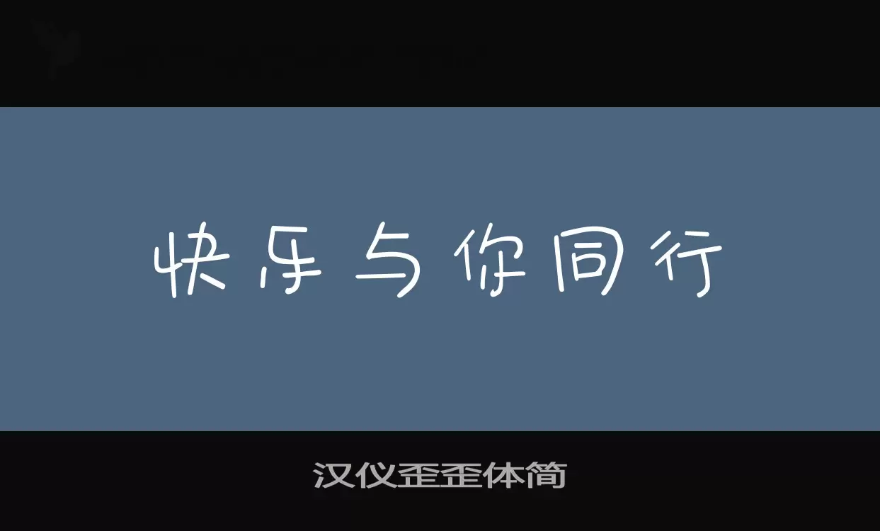 汉仪歪歪体简字体文件