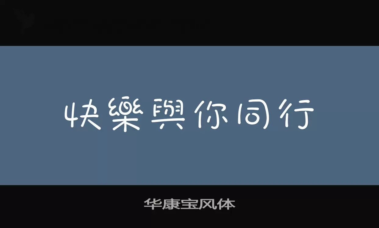 华康宝风体字体文件