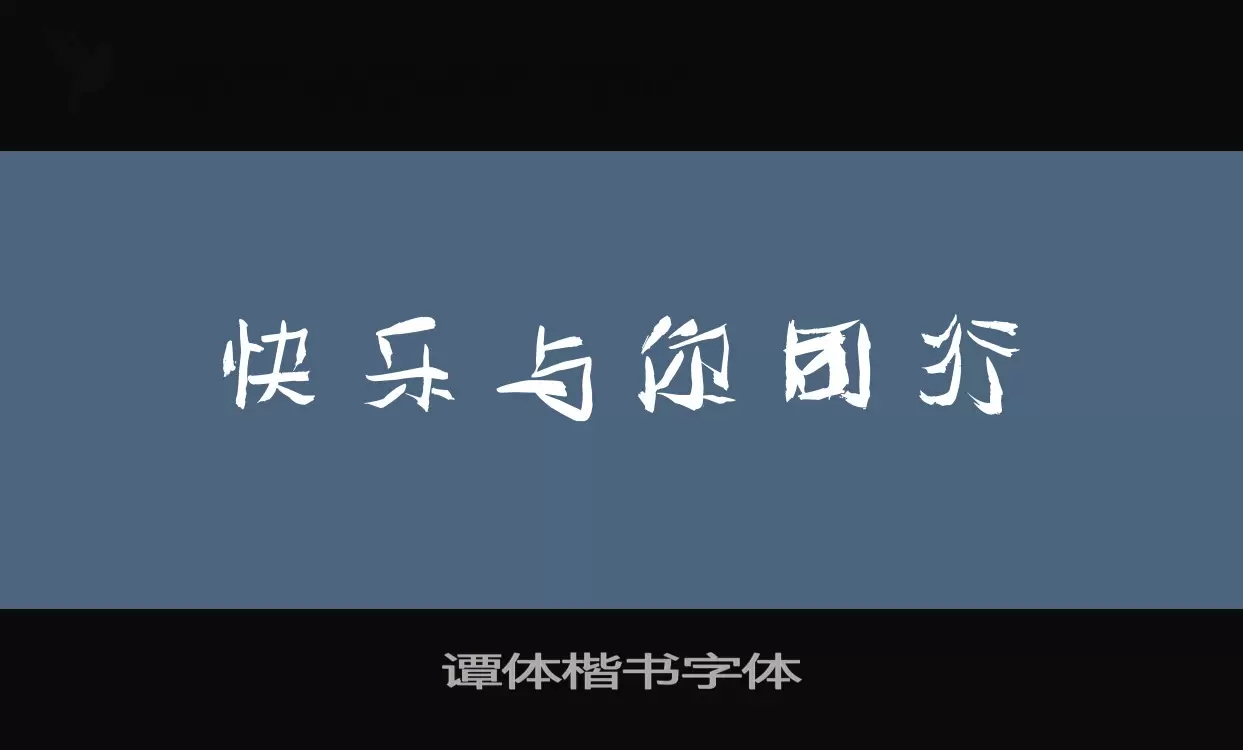 谭体楷书字体字体文件