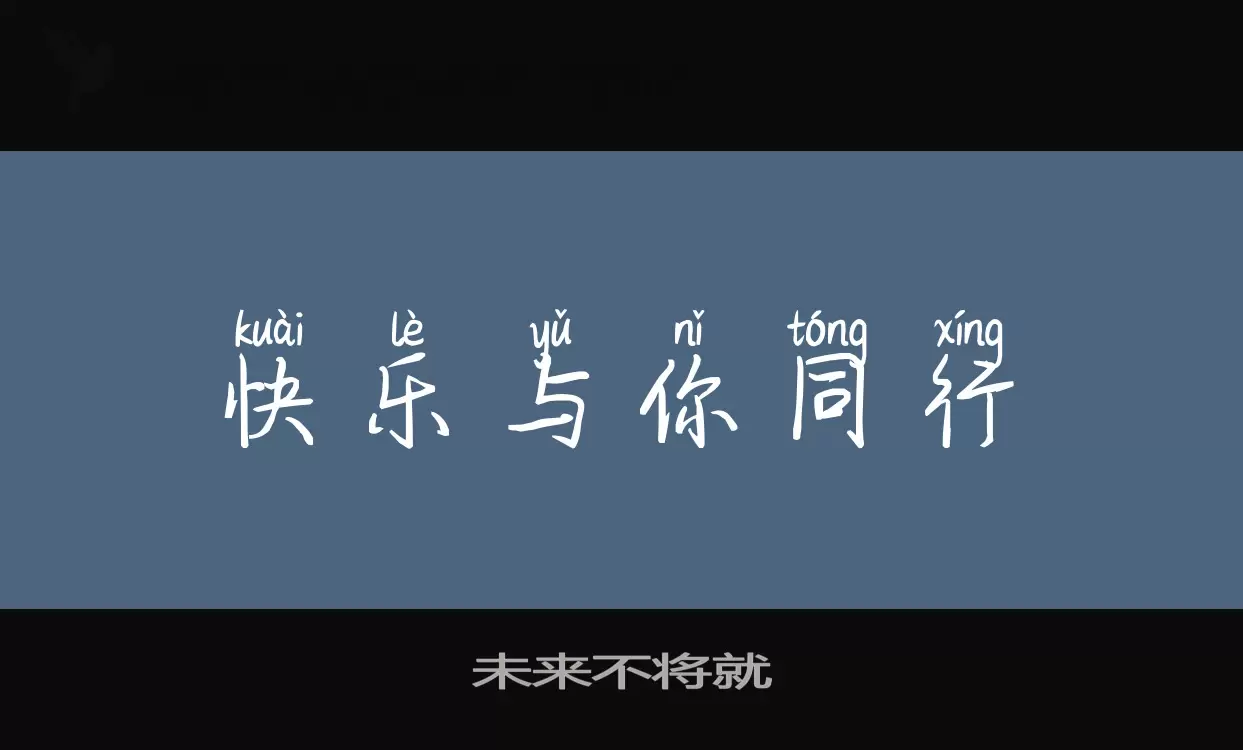 未来不将就字体