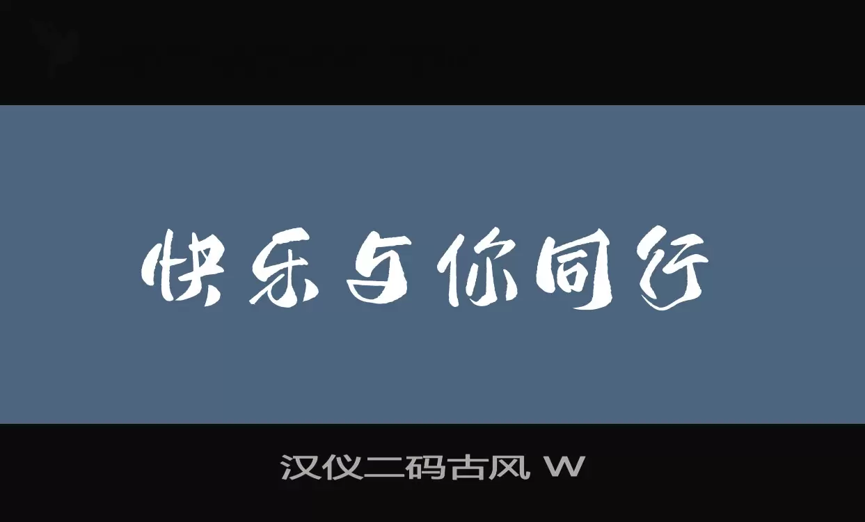 汉仪二码古风-W字体文件