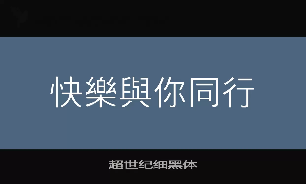 超世纪细黑体字体文件