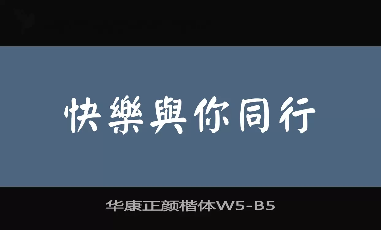 华康正颜楷体W5字体文件