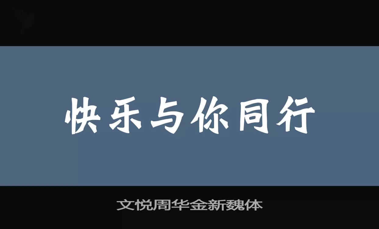 文悦周华金新魏体字体文件