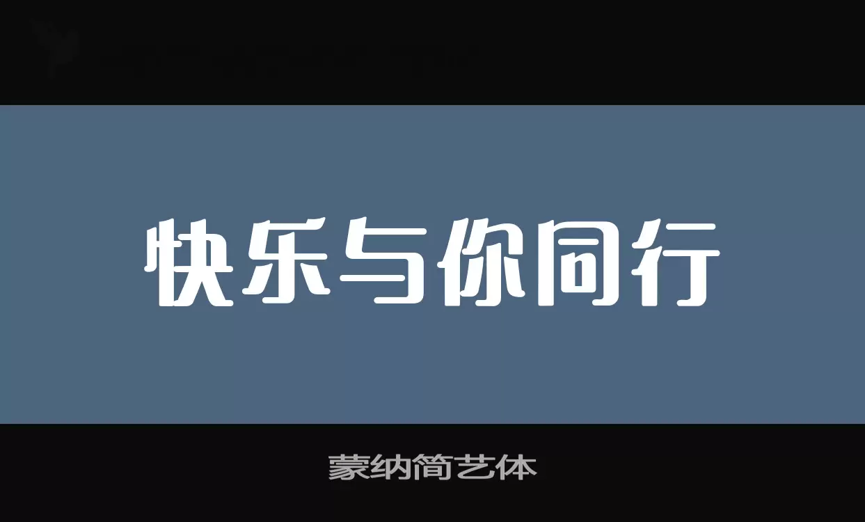 蒙纳简艺体字体文件