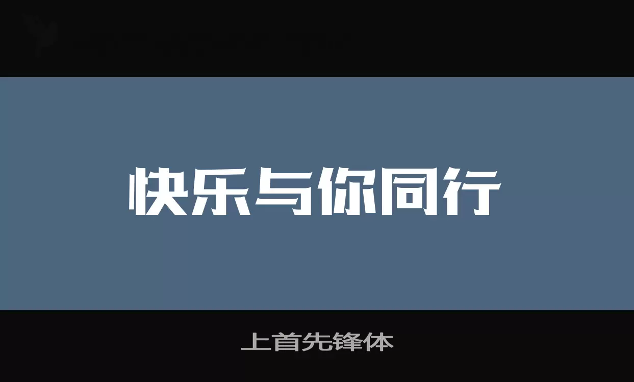 上首先锋体字体文件