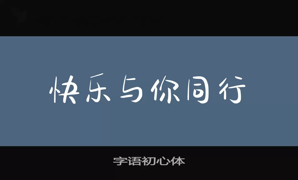 字语初心体字体文件