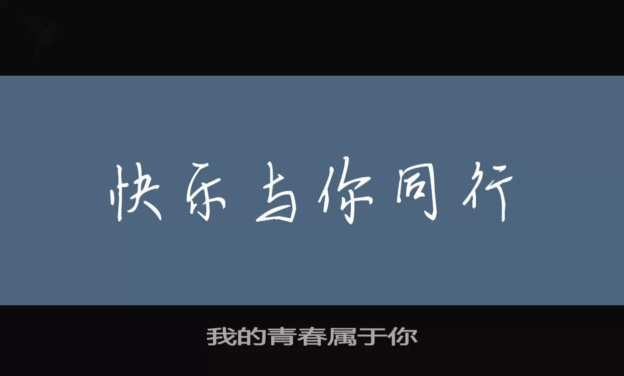 我的青春属于你字体文件