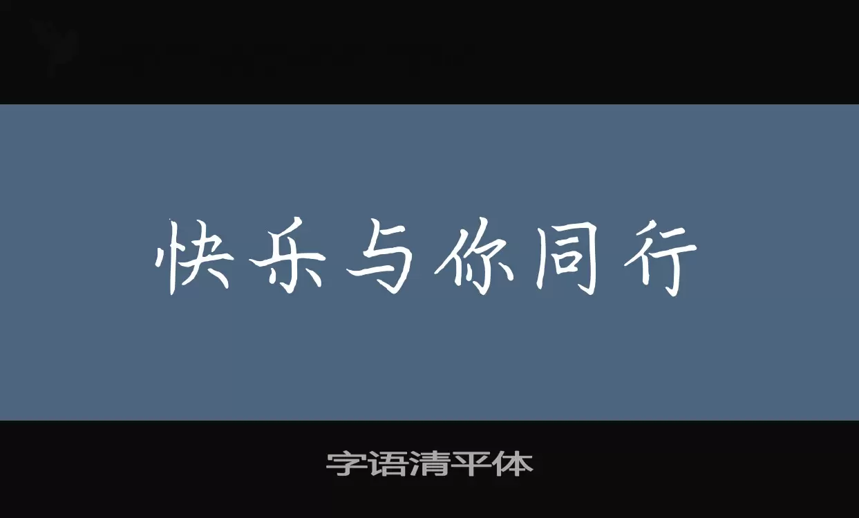 字语清平体字体文件