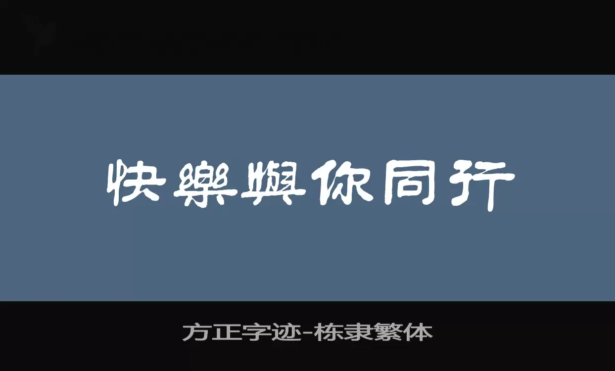 方正字迹-栋隶繁体字体