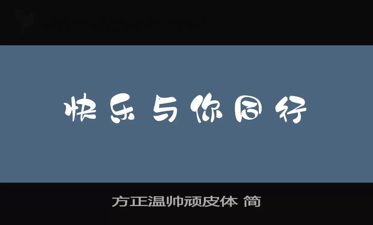 方正温帅顽皮体-简字体文件